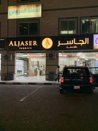 الجاسر للأقمشة