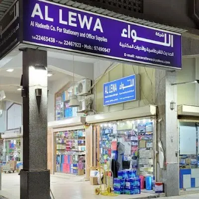 Al-Lewaa Al-Hadeeth Co.