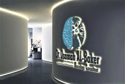 عيادة الدكتور أسامة البكر | Dr. Osamah Al Baker Clinic