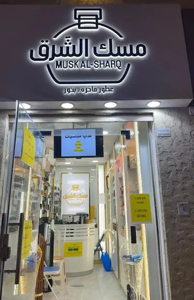 ‎مسك الشرق للعطور- Musk Al-Sharq Perfume