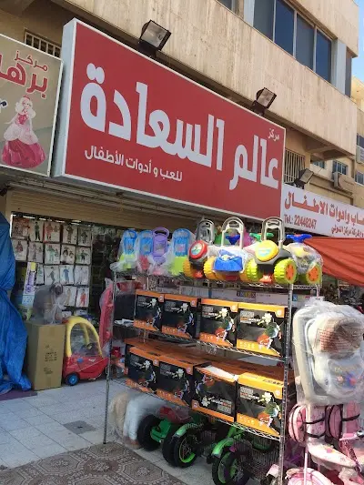عالم السعادة لالعاب الاطفال