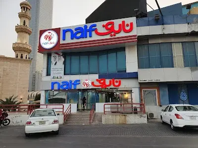 دجاج نايف