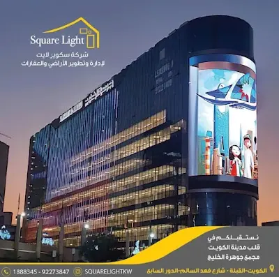 شركة سكوير لايت للتطوير العقاري
