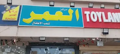 Alomar Toys Center- مركز العمر للعب الاطفال