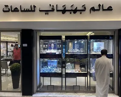 عالم بهبهاني للساعات