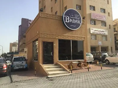 مطعم بابك جريل هاوس