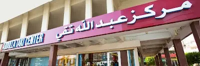 مركز عبدالله تقي