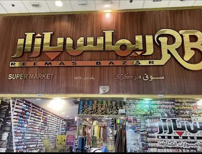 Reemas bazar