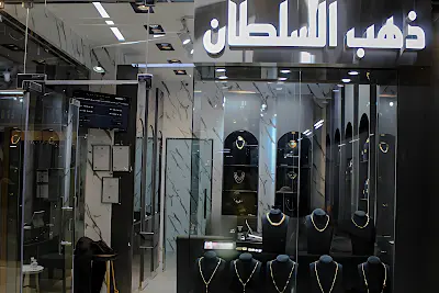 شركة ذهب السلطان _ Sultan gold