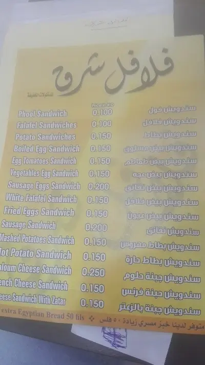 فلافل شرق