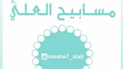 مسابيح العلي