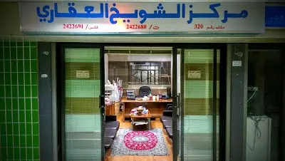 مركز الشويخ العقاري