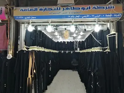 شركة ابو طاهر للعبايات