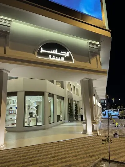الجاسر للأقمشة Aljaser Fabrics