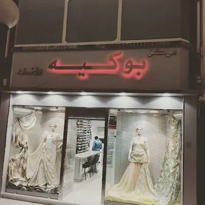 مركز بوكية للاقمشة