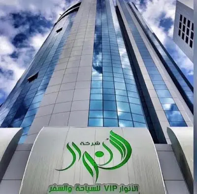 الأنوار VIP للسياحة والسفر