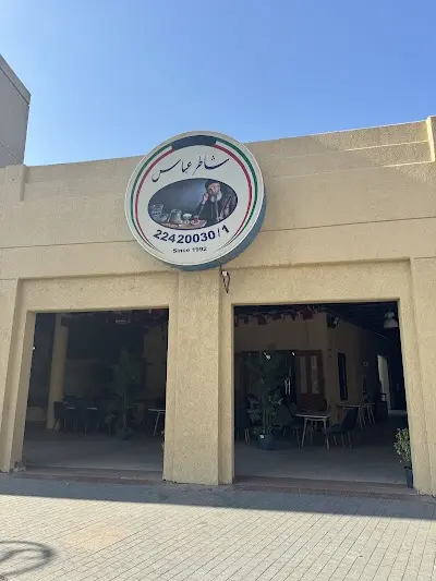 مطعم شاطر عباس