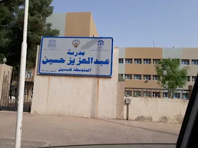مدرسة عبد العزيز حسين المتوسطة للبنين