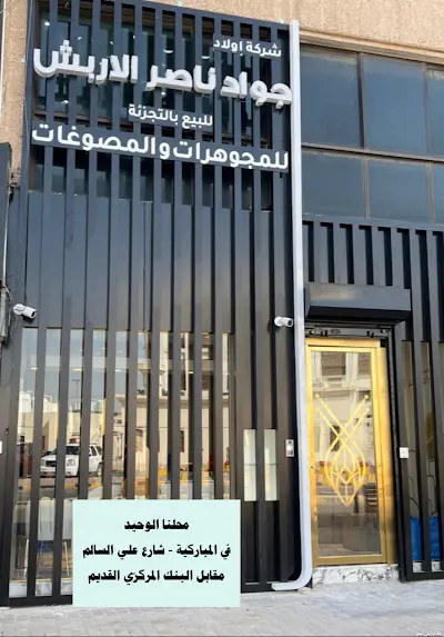 شركة اولاد جواد ناصر الاربش للمجوهرات Jawad naser alarbash sons jewellery company