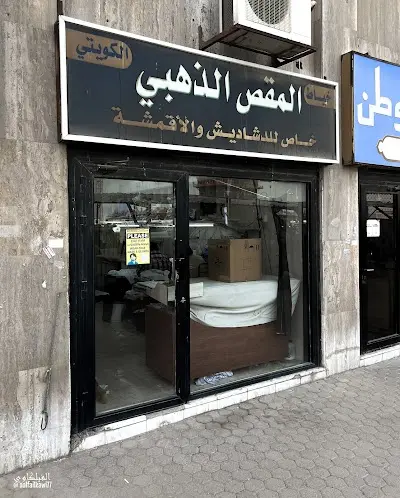 خياط المقص الذهبي