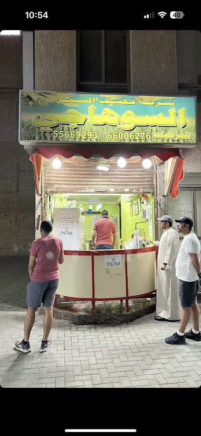 السوهاجي قصب سكر