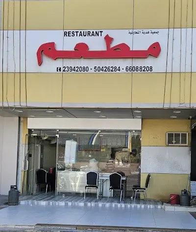 المطعم الهندي جمعية هديه السوق المركزي
