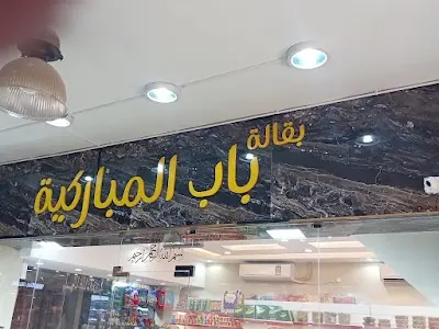 لاس الملکی للأقمشة