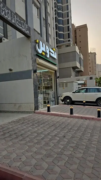 مكتبة تدوين