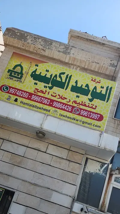حملة التوحيد للحج والعمرة