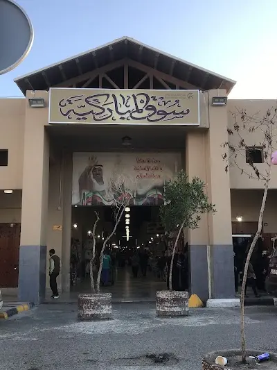 سوق المباركية / مجمع عيد النصار