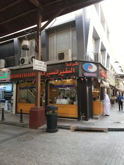 شركة السفير للصيرفة