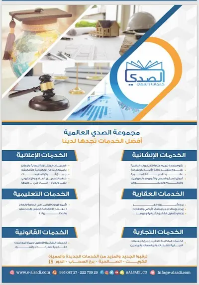 مجموعة الصدي العالمية