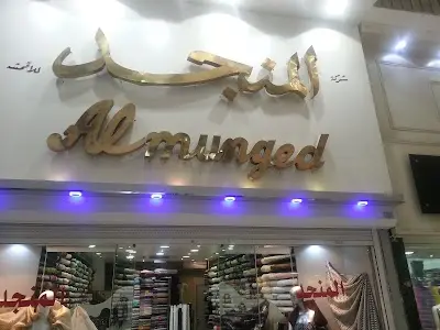 شركه المنجد للأقمشة