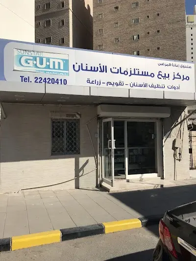 صندوق إعانة المرضى مركز بيع مستلزمات الأسنان