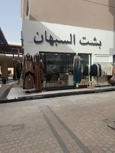 شركة بشت السبهان