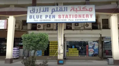 مكتبة القلم الأزرق