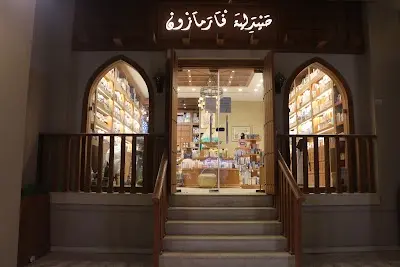 صيدلية فارمازون - Pharmazone Pharmacy‎