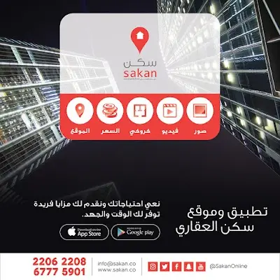 Sakan | سكن