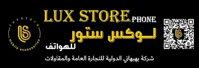 Lux Store Kuwait لوكس ستور للهواتف