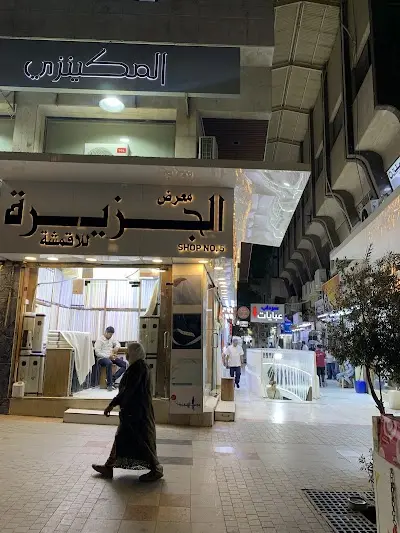 سرداب عبايات عند للك معرض الجزيرة و ابراج المباركيه للاقنشه