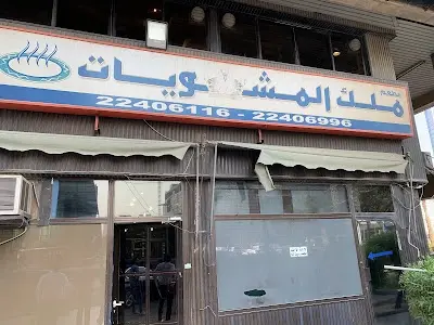 مطعم ملك المشويات(الجمهورية سابقا)