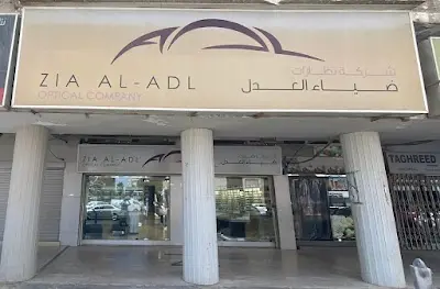 شركة نظارات ضياء العدل