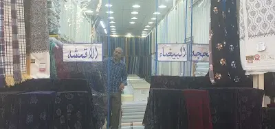 مؤسسة المحجة البيضاء للأقمشه