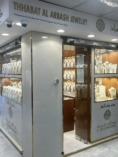 ذهبة الاربش للمجوهرات - Thhabat Alarbash Jewellery