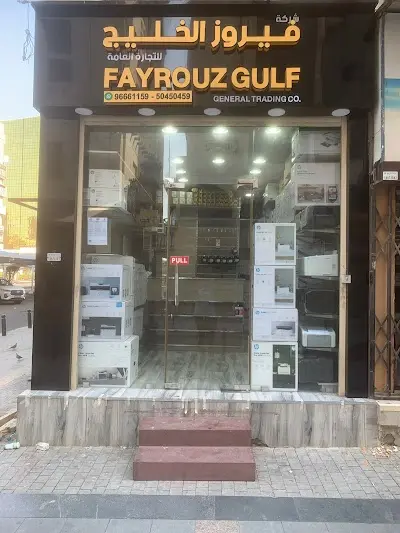 شركة فيروز الخليج