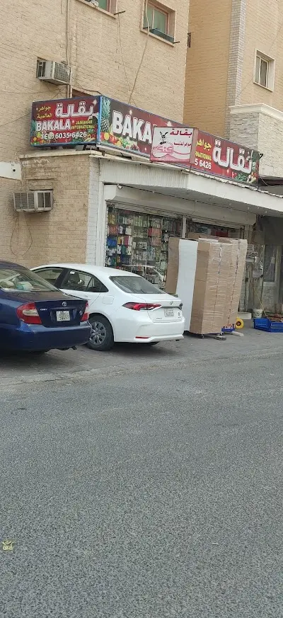 بقالة الجواهر العالمية