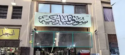 اسطنبول جريل