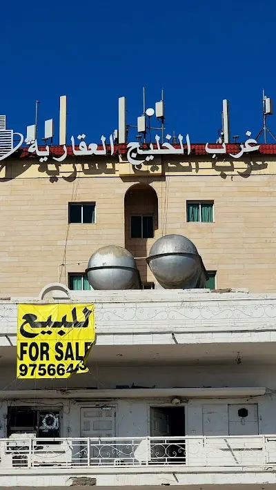 عمارة غرب الخليج العقارية 14