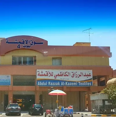 عبدالرزاق الكاظمي للأقمشة