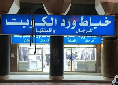 خياط ورد الكويت